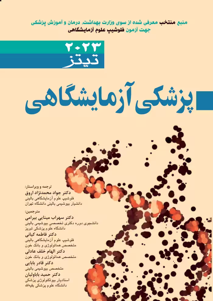 کتاب پزشکی آزمایشگاهی تیتز 2023