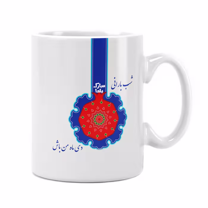 لیوان سرامیکی راویتا طرح یلدا 2115
