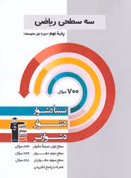 سه سطحی ریاضی نهم قلم چی - کتابفروشی کوچه کتاب