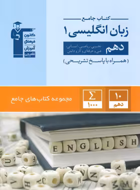 جامع زبان انگلیسی دهم قلم چی