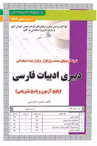 استخدامی دبیری ادبیات فارسی سامان سنجش