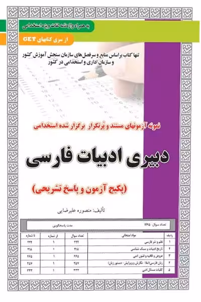 استخدامی دبیری ادبیات فارسی سامان سنجش