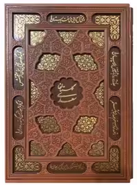 گلستان سعدی (یاقوت کویر) وزیری قابدار چرم گلاسه لیزری