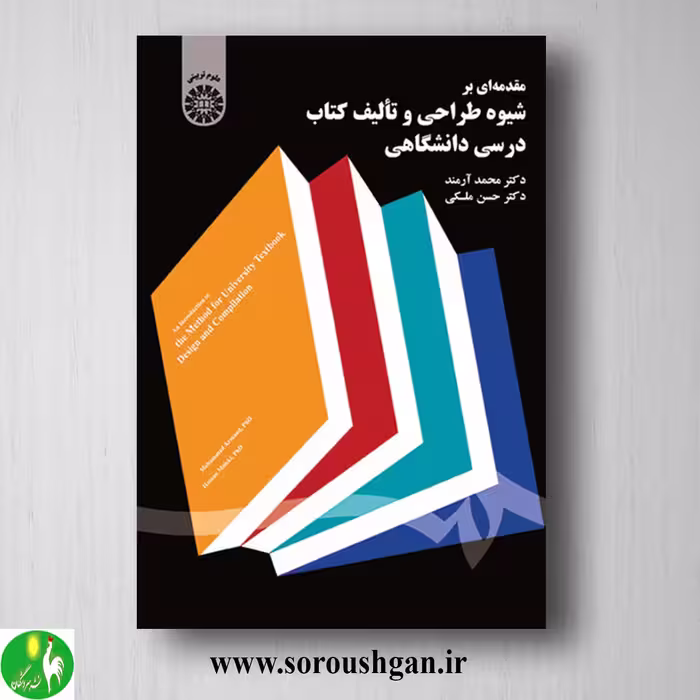 کتاب مقدمه ای بر شیوه طراحی و تالیف کتاب درسی دانشگاهی؛ آرمند و ملکی