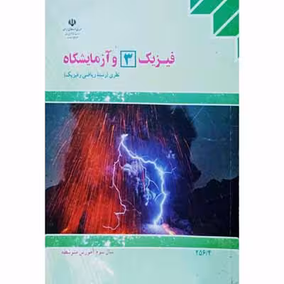 فیزیک 3 و آزمایشگاه سال سوم آموزش متوسطه 1394