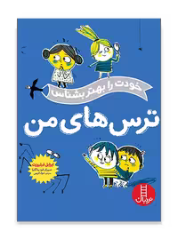 ترس های من (خودت را بهتر بشناس)
