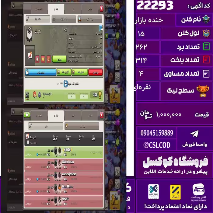 کلن کلش اف کلنز نام خنده بازار لول 15 تعداد برد 262 سطح لیگ نقره‌ای کد 22293