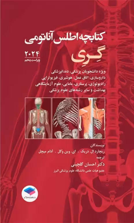کتابچه اطلس آناتومی گری برای دانشجویان 2024