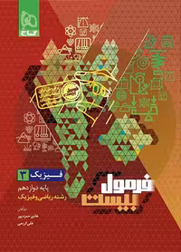 فرمول بیست فیزیک دوازدهم ریاضی گاج   ضمیمه رایگان