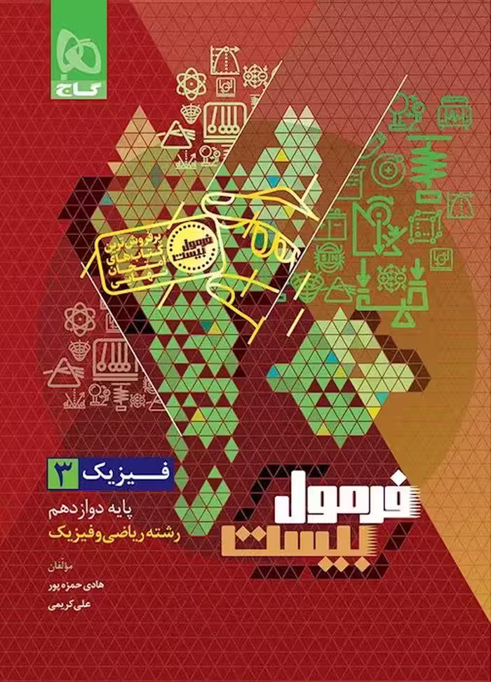 فرمول بیست فیزیک دوازدهم ریاضی گاج   ضمیمه رایگان