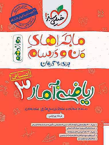 کتاب ماجرا ریاضی و آمار دوازدهم انسانی خیلی سبز