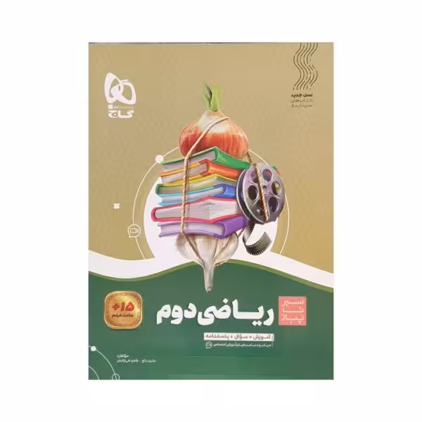 گاج ریاضی دوم 2 دبستان سیرتاپیاز