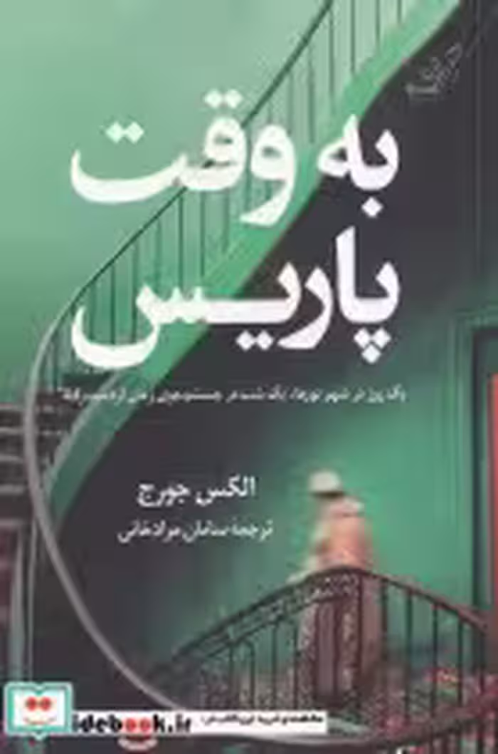 کتاب به وقت پاریس نشر کوله پشتی