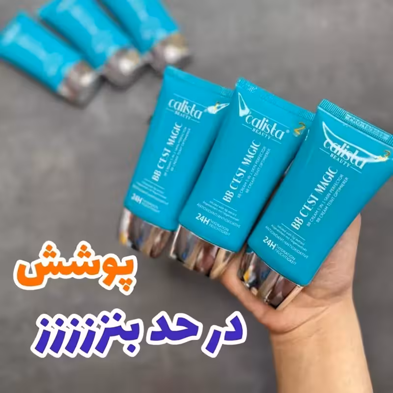 کرم پودر کالیستا BB کرم پودر گیاهی کالیستا در 3 شماره