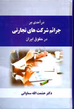 درآمدی بر جرایم شرکت های تجارتی در حقوق ایران