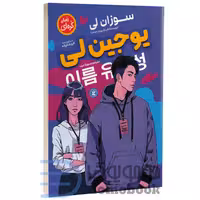 کتاب یوجین لی اثر سوزان لی انتشارات نگاه آشنا