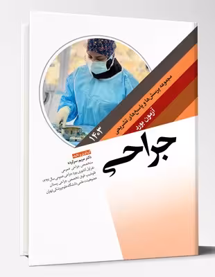 کتاب مجموعه پرسش ها و پاسخ های تشریحی آزمون بورد جراحی 1403