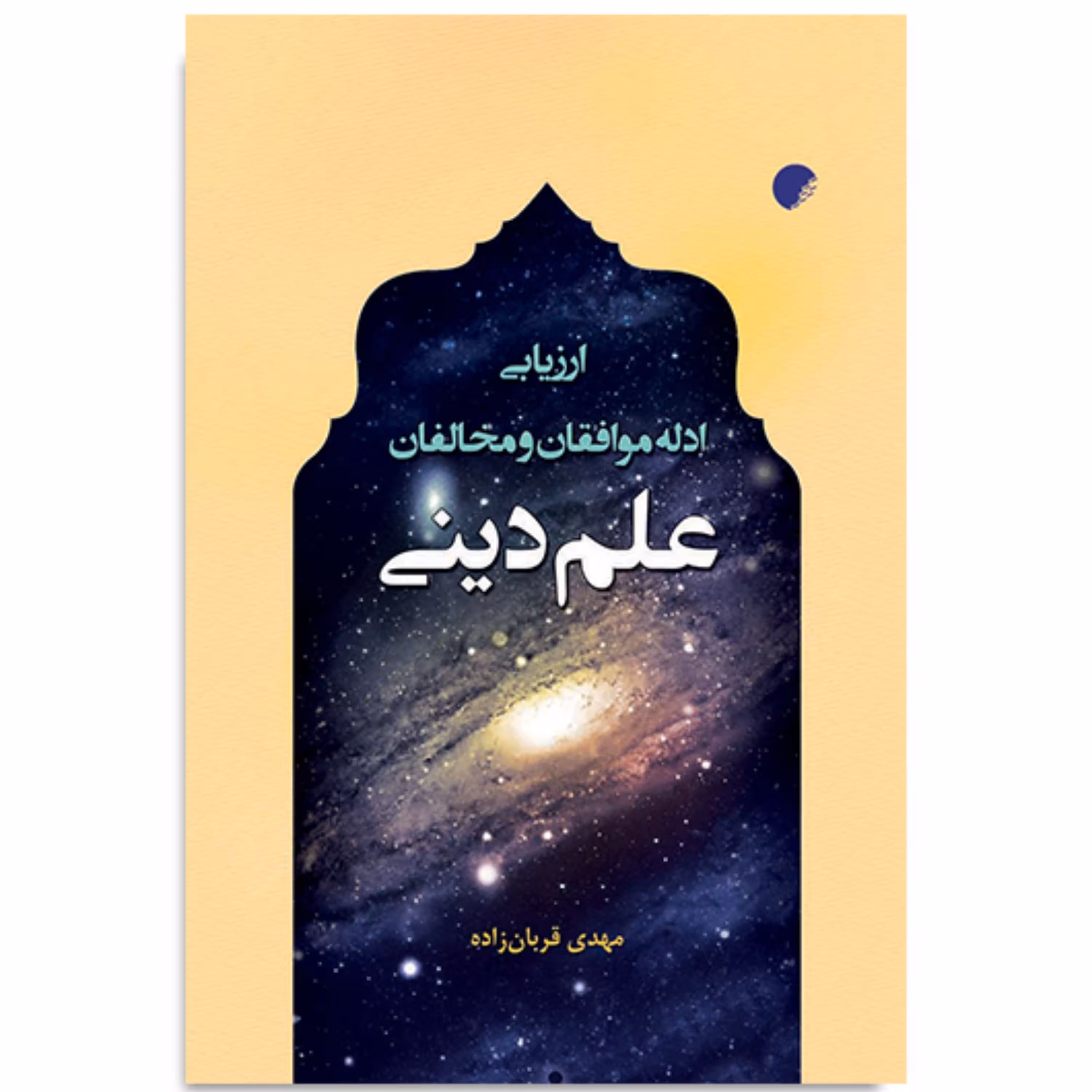 کتاب ارزیابی ادله موافقان و مخالفان علم دینی