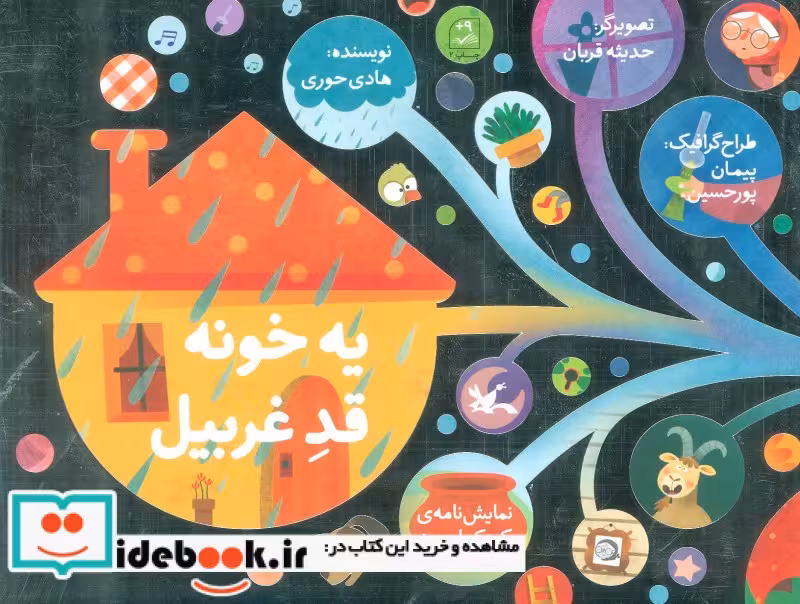 کتاب یه خونه قد غربیل نمایشنامه ی کودک امروز