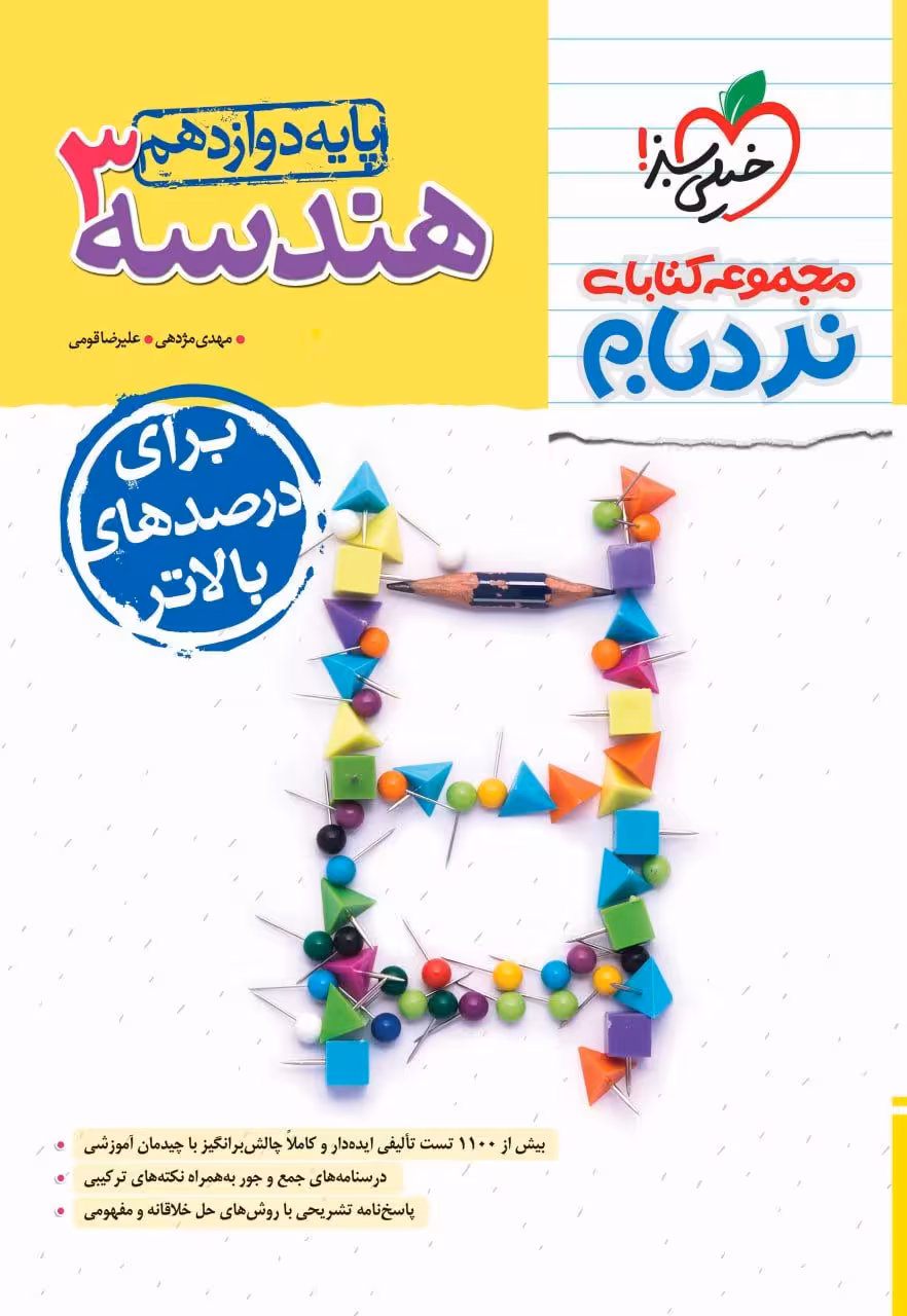 نردبام هندسه دوازدهم خیلی سبز