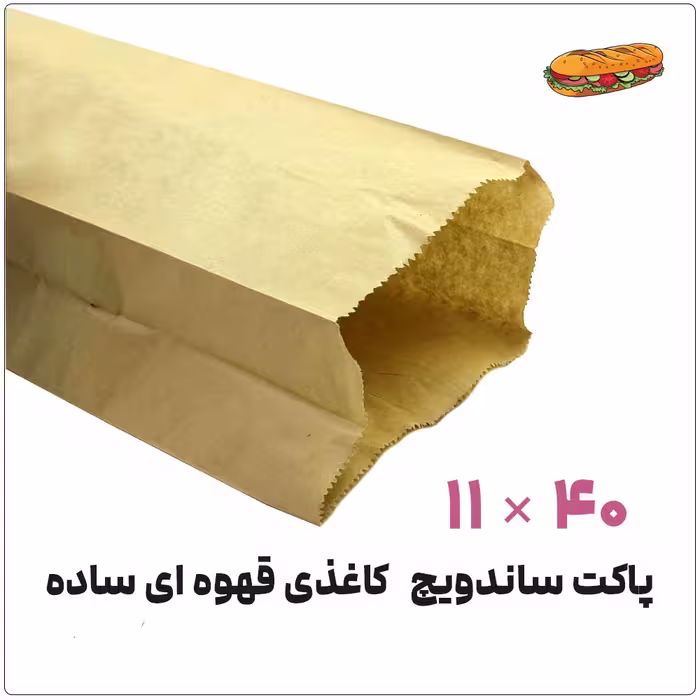 پاکت ساندویچ کاغذی قهوه ای 11*40 بسته 1 کیلویی