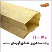 پاکت ساندویچ کاغذی قهوه ای 11*40 بسته 1 کیلویی