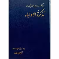 تذکره الاولیا