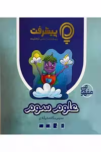آموزش مفهومی علوم سوم دبستان پیشرفت