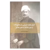 كتاب اخبار عارف قزويني در مطبوعات از دوره قاجار نشر علم