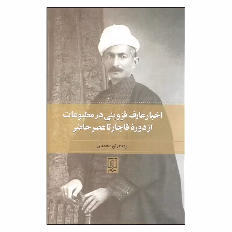 كتاب اخبار عارف قزويني در مطبوعات از دوره قاجار نشر علم