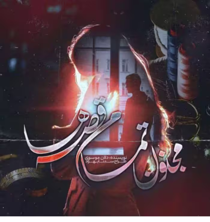 Pdf رمان مجنون تمام قصه ها نویسنده: دلآن_موسوی ژانر: عاشقانه معمایی