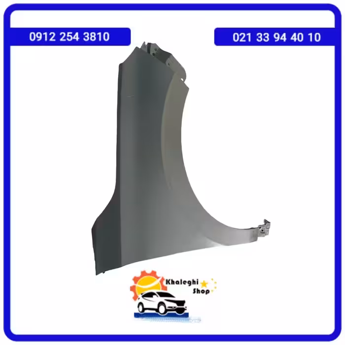 گلگیر جلو راست لاماری ایما