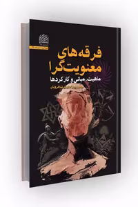 فرقه های معنویت‌گرا: ماهیت، مبانی و کارکردها