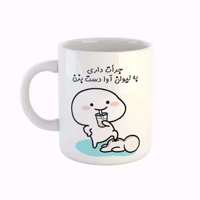 خرید ماگ-لیوان  اسم آوا  جرأت داری دست بزن