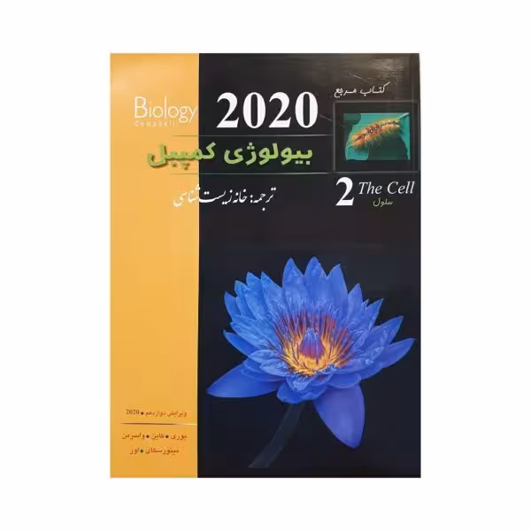 خانه زیست شناسی بیولوژی کمپبل جلد 2 ویرایش دوازدهم 2020