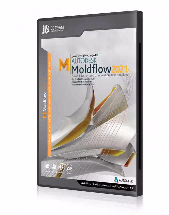 نرم افزار AUTODESK MOLDFLOW 2021 نشر JB TEAM