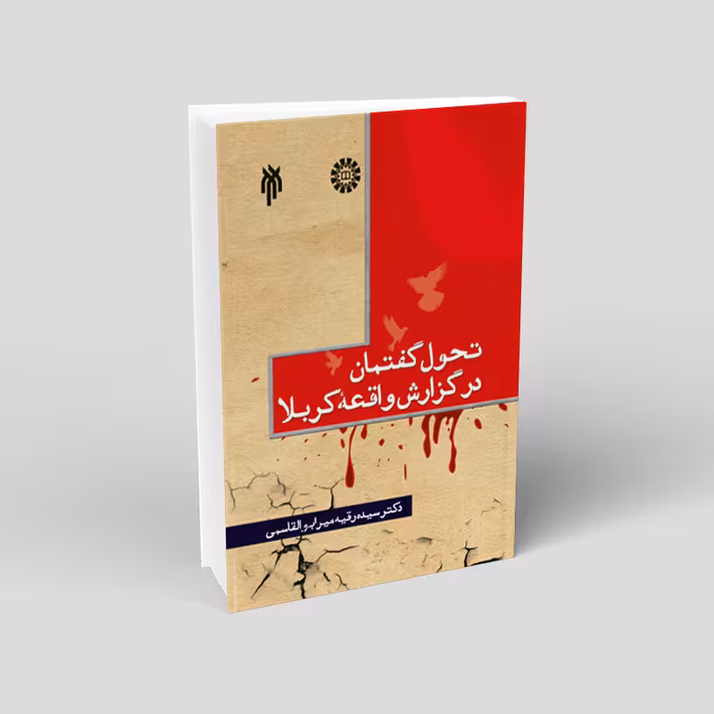 تحول گفتمان در گزارش واقعه کربلا