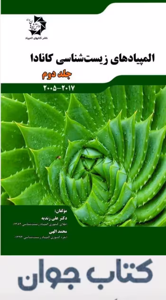 کتاب المپیادهای زیست شناسی کانادا جلد دوم انتشارات دانش پژوهان جوان