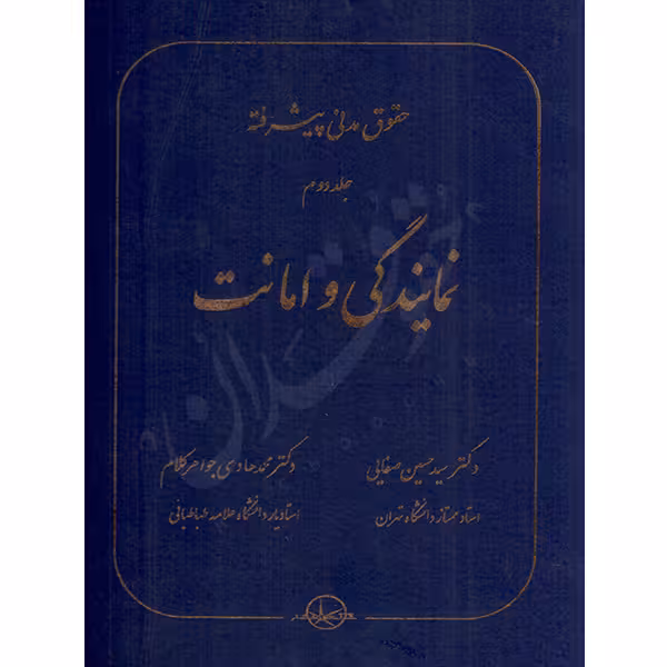حقوق مدنی پیشرفته (جلد دوم) نمایندگی و امانت | دکتر صفایی و دکتر جواهرکلام