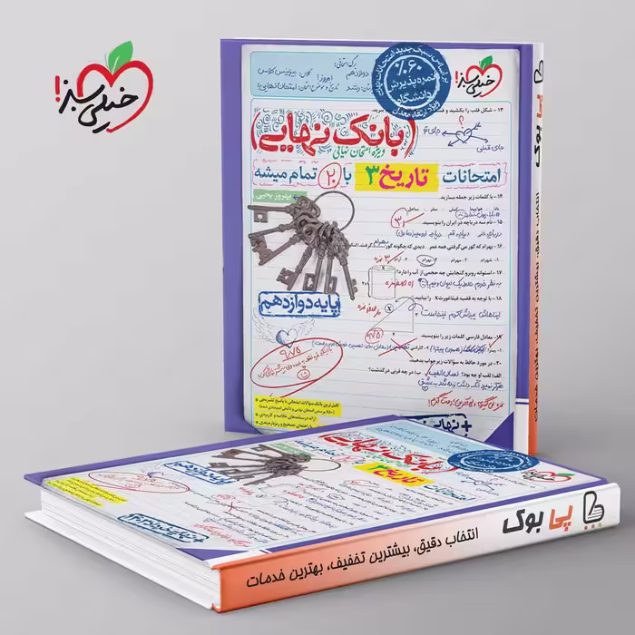 بانک نهایی تاریخ دوازدهم خیلی سبز