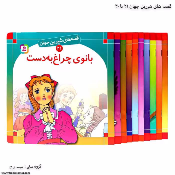 سری کتاب قصه های شیرین جهان 21تا 30