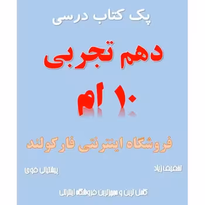 پک کامل کتاب درسی دهم تجربی مدرسه