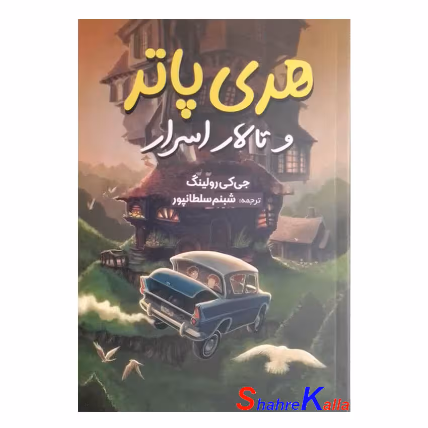 کتاب هری پاتر و تالار اسرار اثر جی.کی.رولینگ انتشارات آبیژ