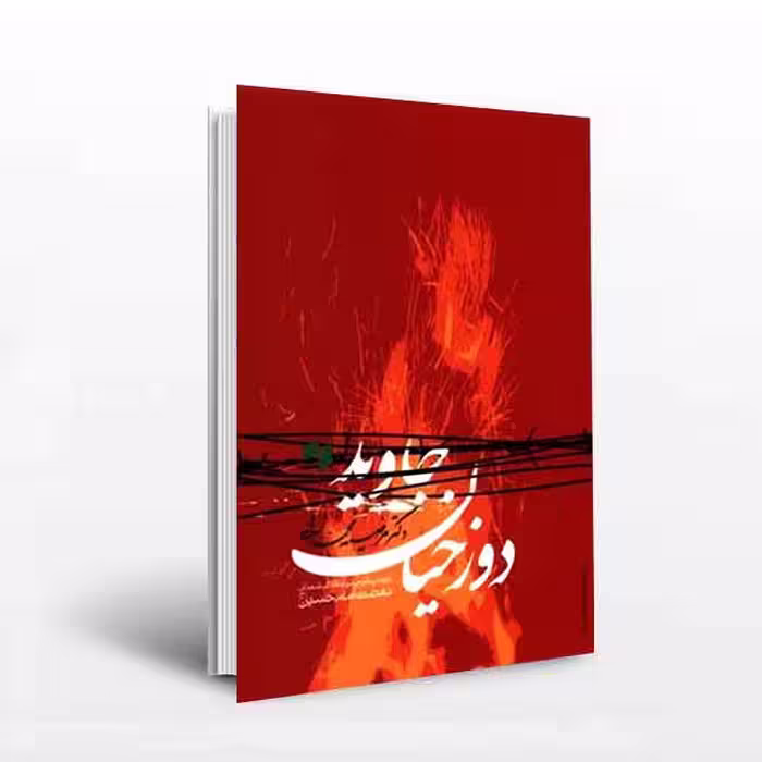 دوزخیان جاوید