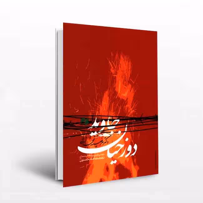 دوزخیان جاوید