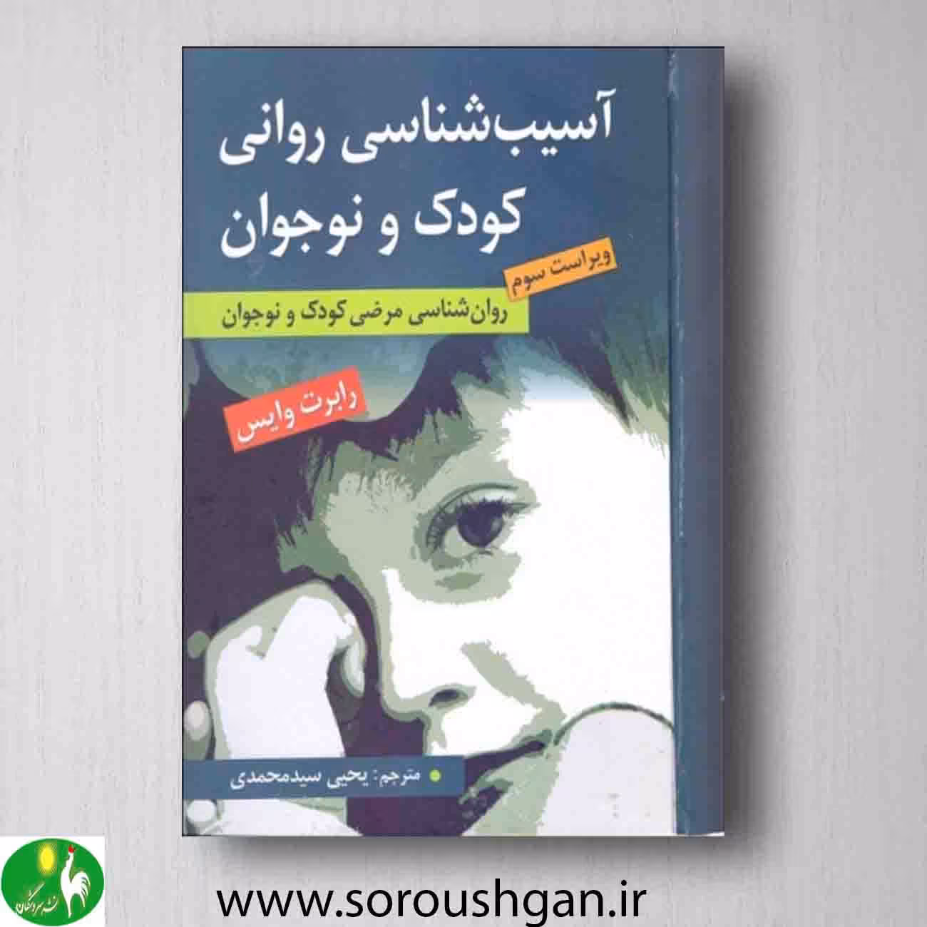 آسیبشناسی روانی کودک و نوجوان، وایس، ترجمه سید محمدی