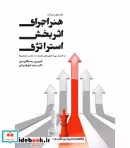 قیمت و خرید کتاب هنر اجرای اثربخش استراتژی | ایده بوک