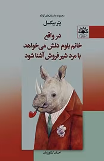 در واقع خانم بلوم دلش می‌خواهد با مرد شیرفروش آشنا شود