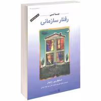 کتاب مبانی رفتار سازمانی , استیفن پی. رابینز , دکتر علی پارساییان و دکتر سید محمد اعرابی , نشر دفتر پژوهشهای فرهنگی