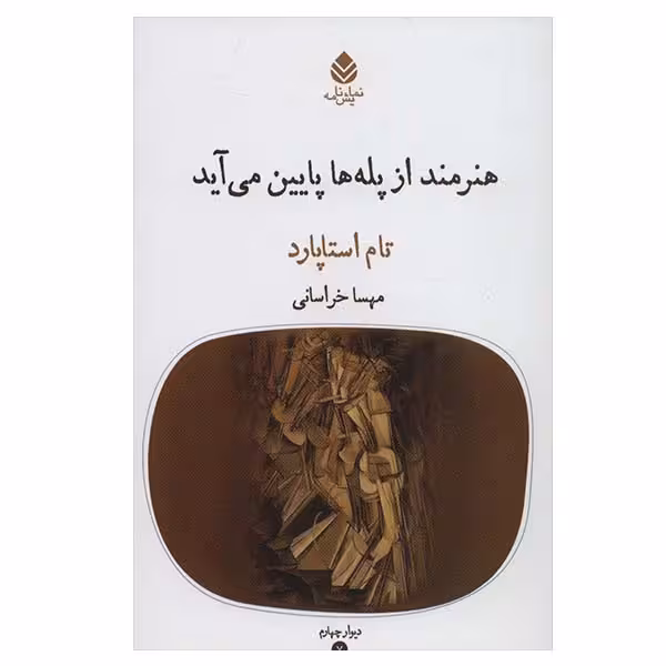 کتاب هنرمند از پله ها پایین می آید اثر تام اسپارتاد نشر قطره